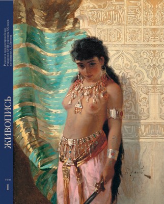 Живопись, акварель и графика из собрания А.Г. Егорова: [книга-альбом: в 2 т. / Авт. текста: В.С. Погодин и др.]. М.: Изд-во Школы акварели Сергея Андрияки, 2009.